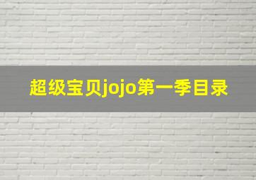 超级宝贝jojo第一季目录