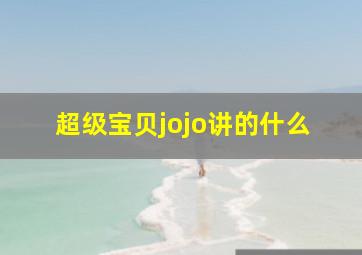 超级宝贝jojo讲的什么