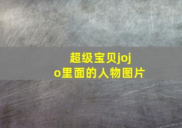 超级宝贝jojo里面的人物图片