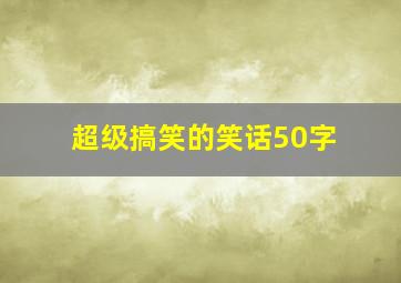 超级搞笑的笑话50字