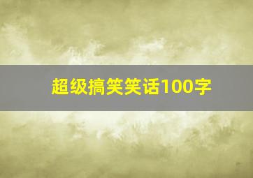 超级搞笑笑话100字