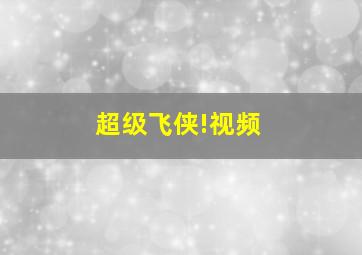 超级飞侠!视频