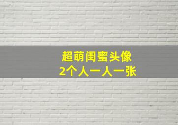 超萌闺蜜头像2个人一人一张