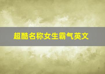 超酷名称女生霸气英文