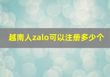 越南人zalo可以注册多少个