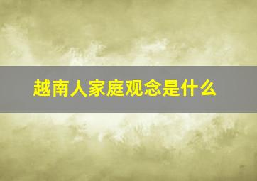 越南人家庭观念是什么