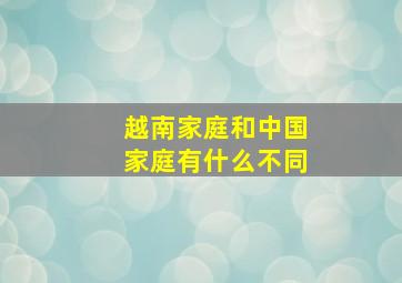 越南家庭和中国家庭有什么不同