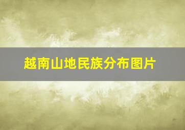 越南山地民族分布图片