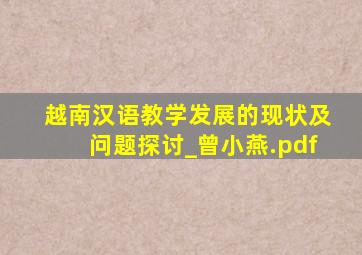 越南汉语教学发展的现状及问题探讨_曾小燕.pdf