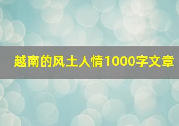 越南的风土人情1000字文章