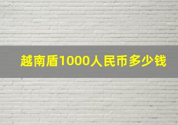 越南盾1000人民币多少钱