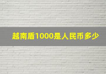 越南盾1000是人民币多少