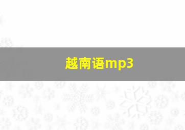 越南语mp3