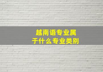 越南语专业属于什么专业类别