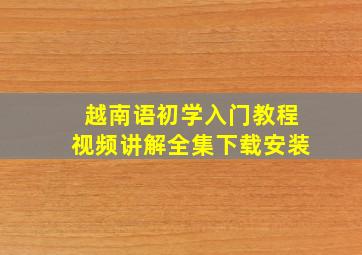 越南语初学入门教程视频讲解全集下载安装