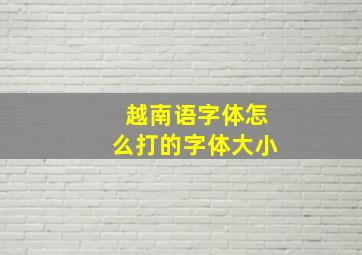 越南语字体怎么打的字体大小