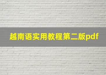 越南语实用教程第二版pdf