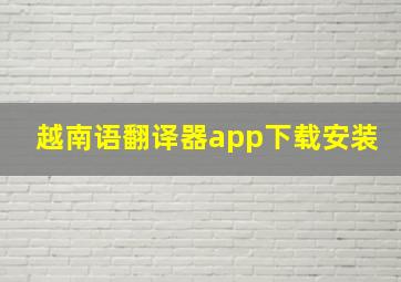 越南语翻译器app下载安装