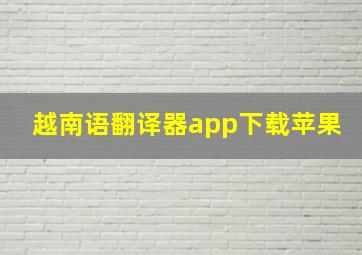 越南语翻译器app下载苹果