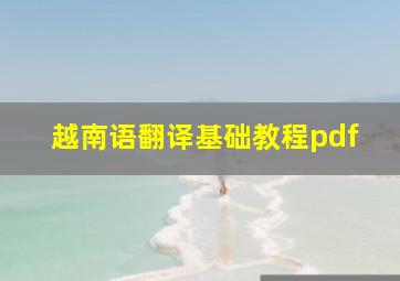 越南语翻译基础教程pdf