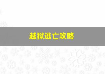 越狱逃亡攻略