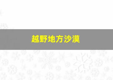 越野地方沙漠