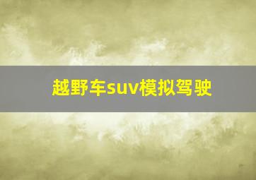 越野车suv模拟驾驶