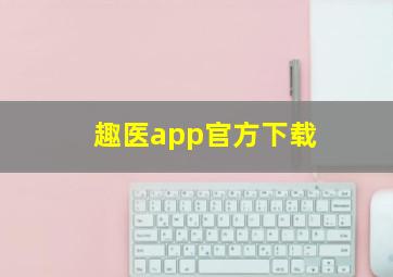 趣医app官方下载