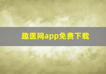 趣医网app免费下载