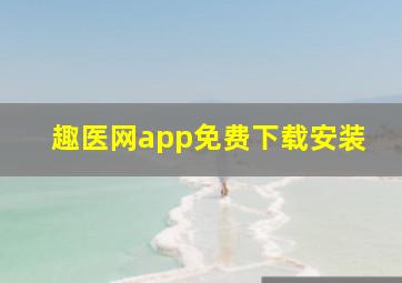 趣医网app免费下载安装