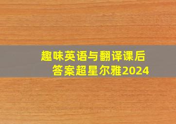 趣味英语与翻译课后答案超星尔雅2024