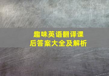 趣味英语翻译课后答案大全及解析