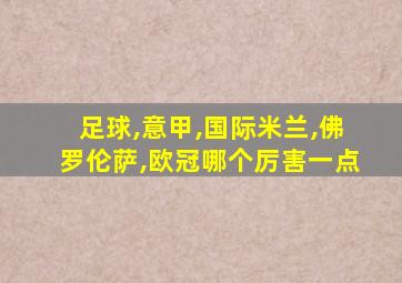 足球,意甲,国际米兰,佛罗伦萨,欧冠哪个厉害一点