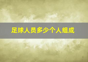 足球人员多少个人组成