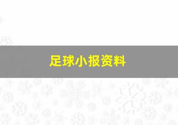 足球小报资料