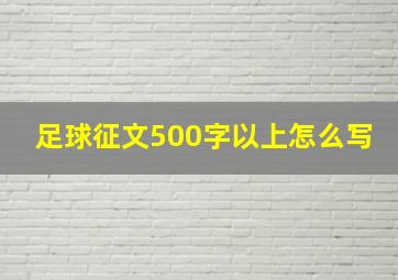 足球征文500字以上怎么写