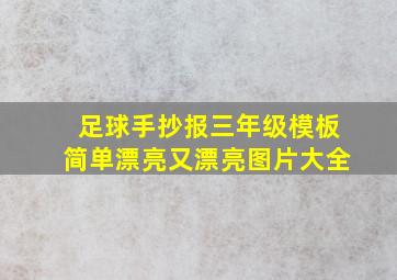 足球手抄报三年级模板简单漂亮又漂亮图片大全