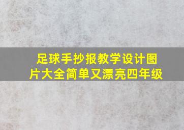 足球手抄报教学设计图片大全简单又漂亮四年级