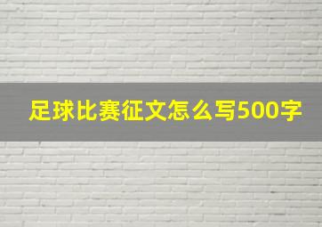 足球比赛征文怎么写500字