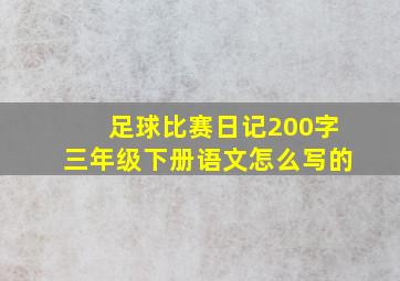 足球比赛日记200字三年级下册语文怎么写的