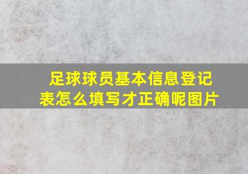 足球球员基本信息登记表怎么填写才正确呢图片