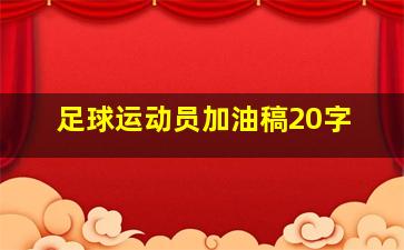 足球运动员加油稿20字