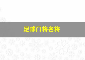 足球门将名将