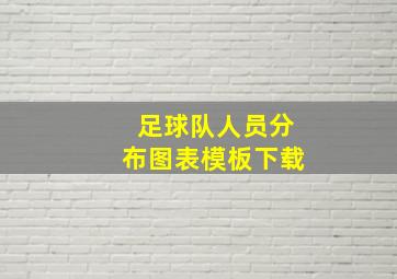 足球队人员分布图表模板下载