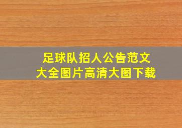 足球队招人公告范文大全图片高清大图下载