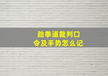 跆拳道裁判口令及手势怎么记