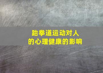 跆拳道运动对人的心理健康的影响