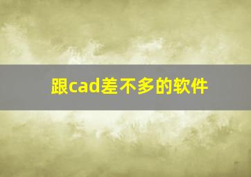 跟cad差不多的软件