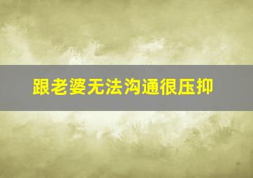 跟老婆无法沟通很压抑