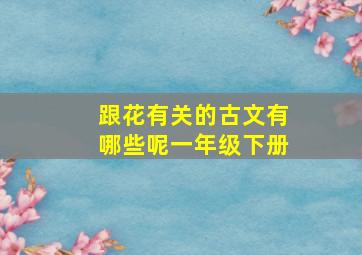 跟花有关的古文有哪些呢一年级下册